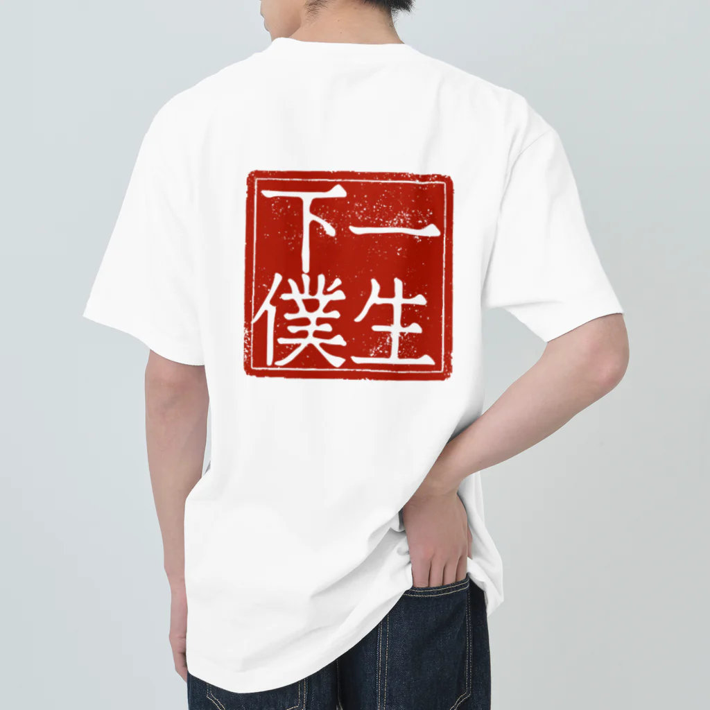 8390manasuの【奥様必見】旦那を一生下僕にしようTシャツ Heavyweight T-Shirt