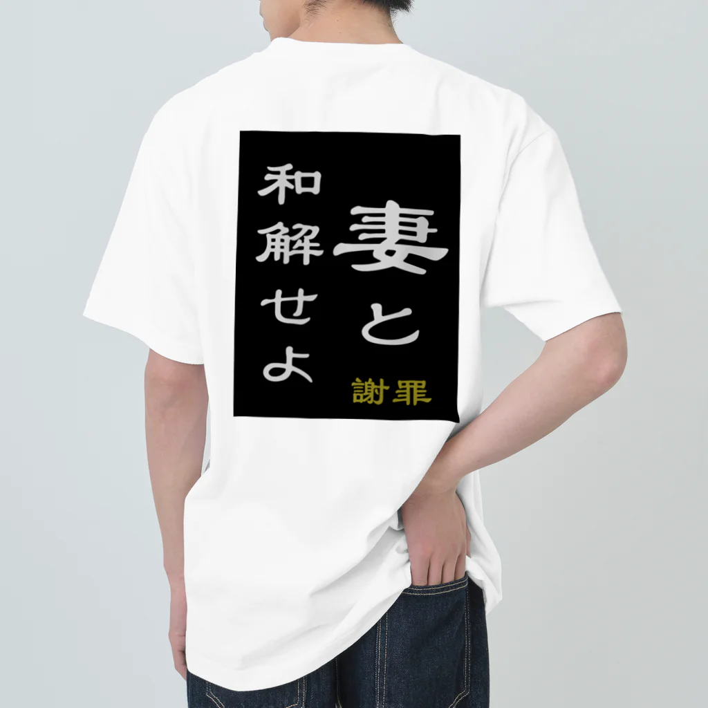 やー の「妻と和解せよ」謝罪 Heavyweight T-Shirt