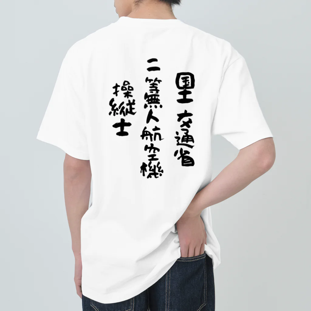 小佐々塾の二等無人航空機操縦士（文字黒） ヘビーウェイトTシャツ