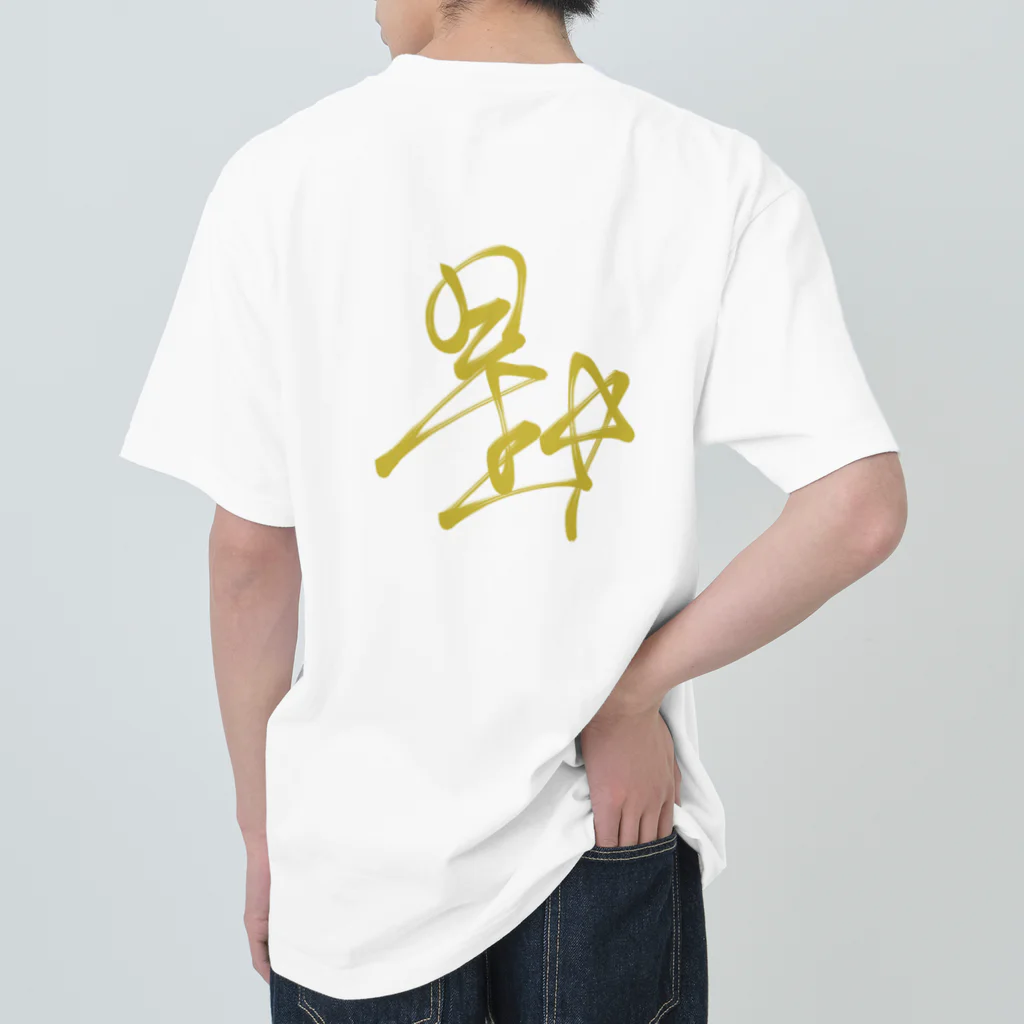 星ぴよこの星ちゃんサイン(後) ヘビーウェイトTシャツ