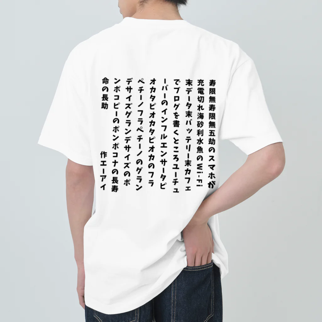 ちゃみの令和の寿限無 ヘビーウェイトTシャツ