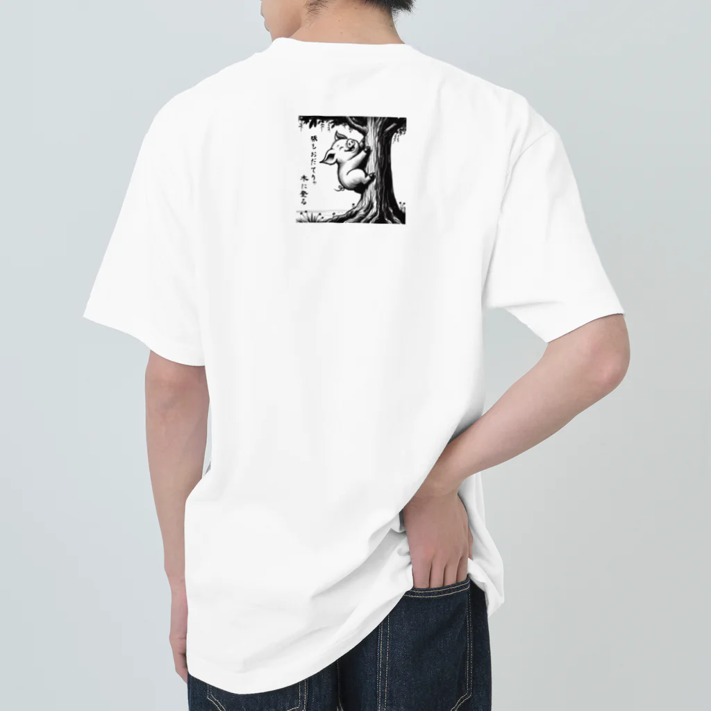 Tomohiro Shigaのお店の豚もおだてりゃ木に登る（その２） ヘビーウェイトTシャツ