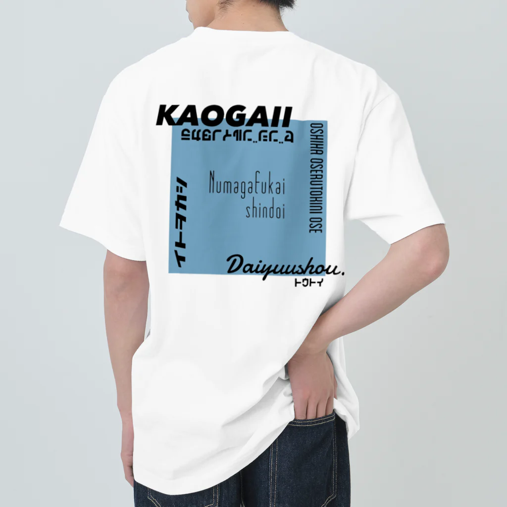 気ままに推すの推しを背負いたい(青系) Heavyweight T-Shirt