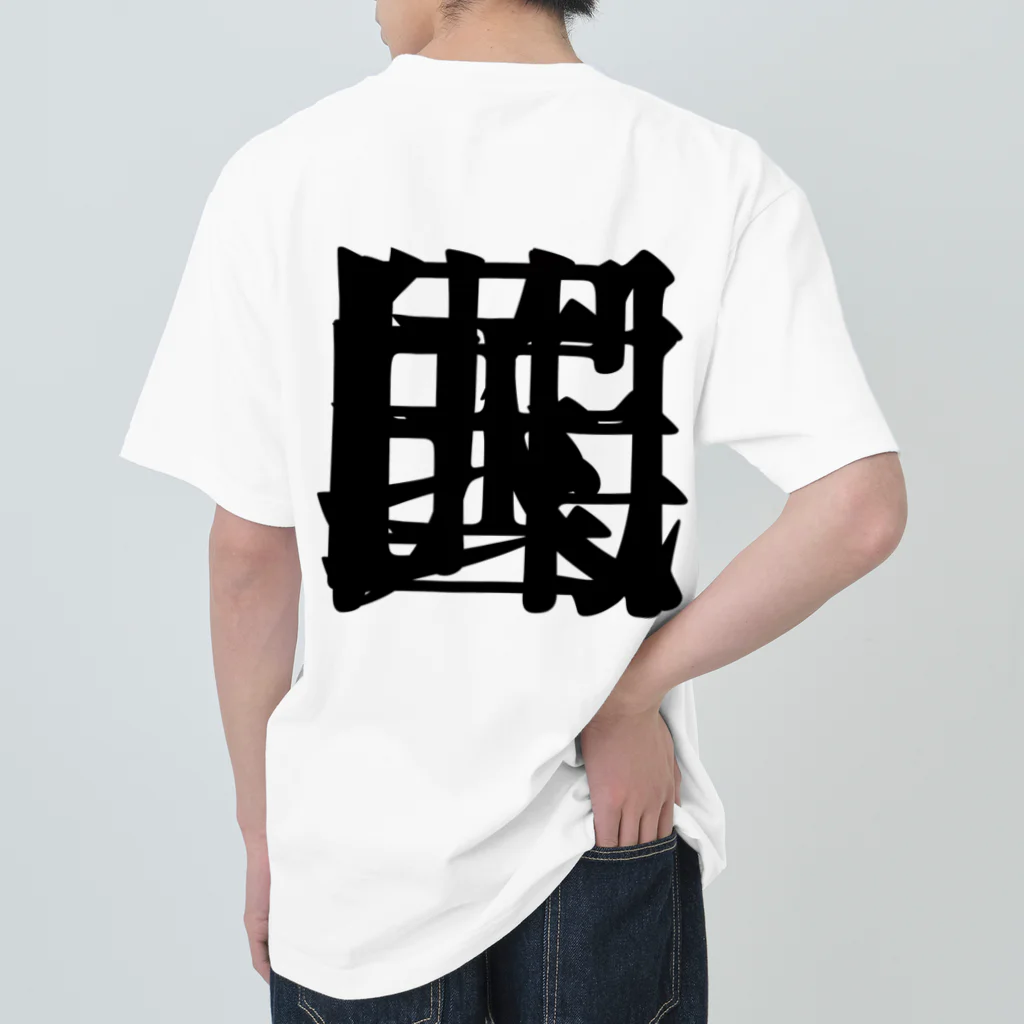 無色研究所の【非国民的】重字（黒） Heavyweight T-Shirt