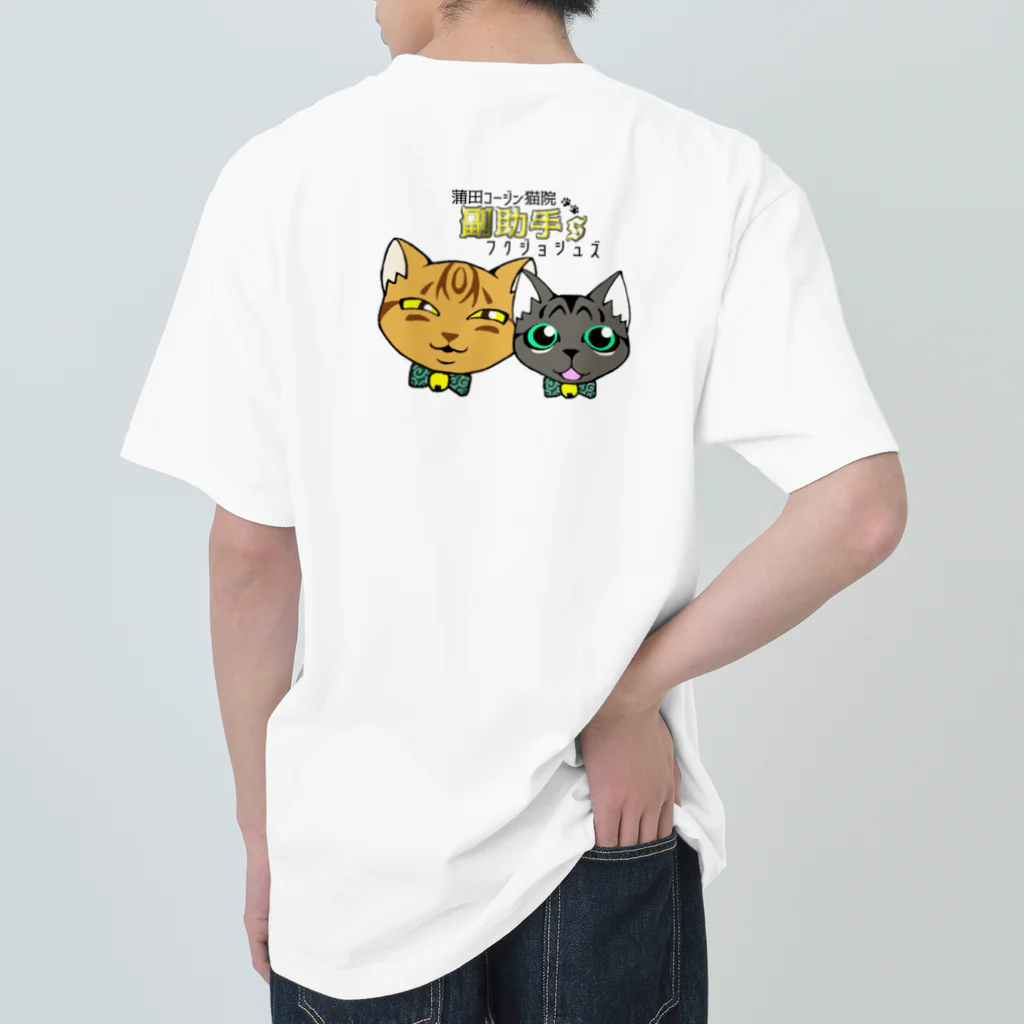 蒲田コージン猫院🐈‍⬛心霊内科👼のリアル副助手's ヘビーウェイトTシャツ