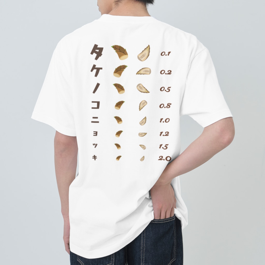 ★SUZURIのTシャツセール開催中！！！☆kg_shopの[★バック] タケノコニョッキ【視力検査表パロディ】  Heavyweight T-Shirt