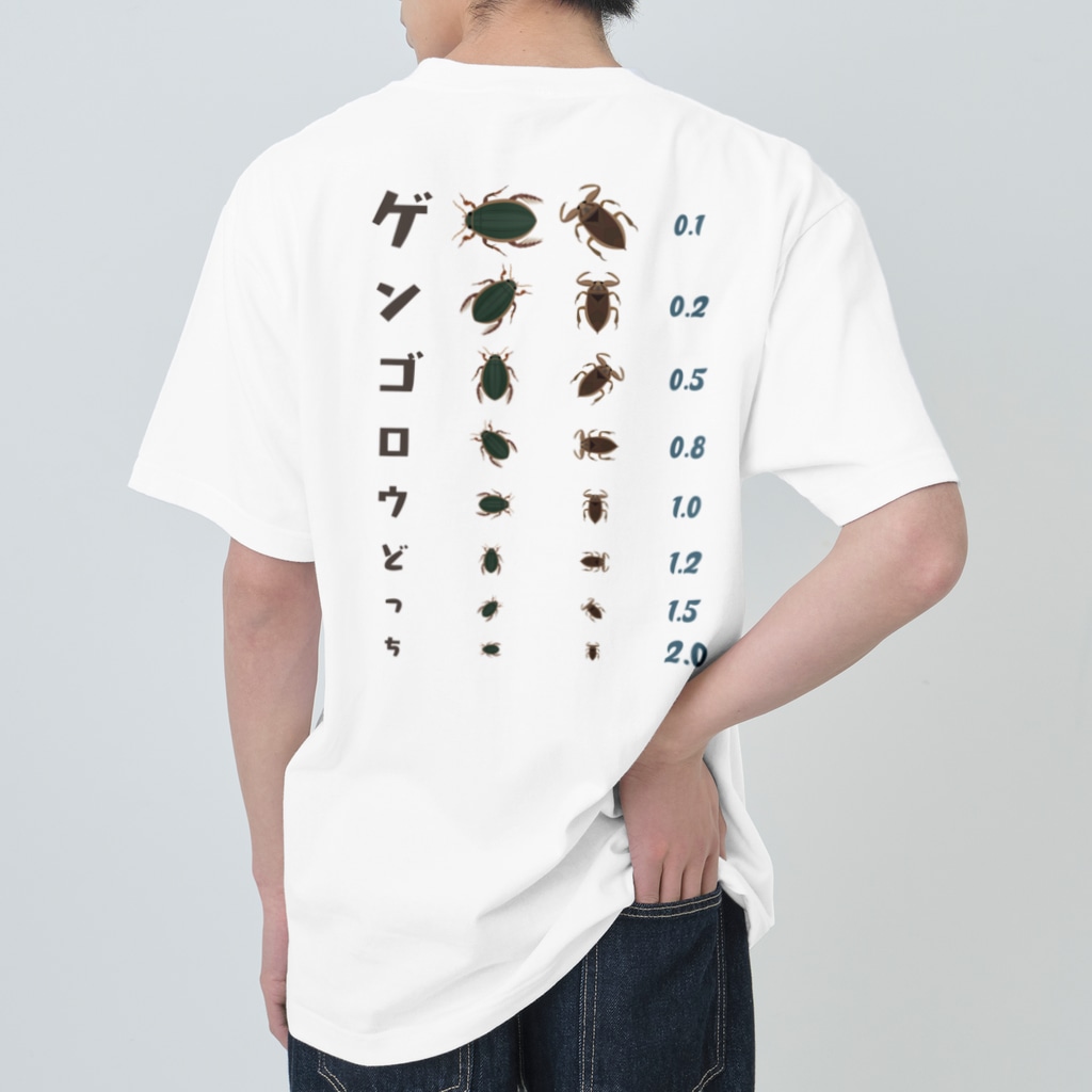 ★SUZURIのTシャツセール開催中！！！☆kg_shopの[★バック] ゲンゴロウどっち【視力検査表パロディ】 Heavyweight T-Shirt