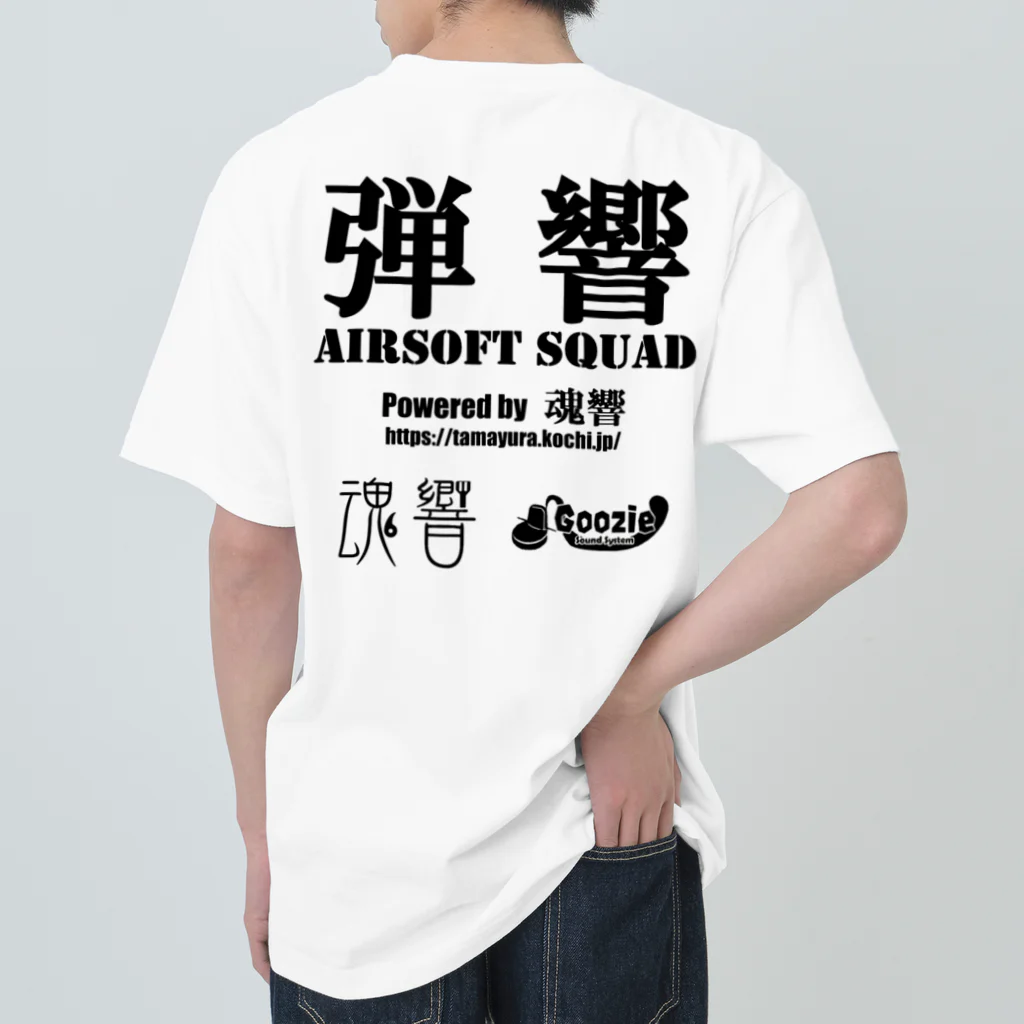 弾響サバゲー部の弾響 AIRSOFT SQUAD 黒文字 ヘビーウェイトTシャツ