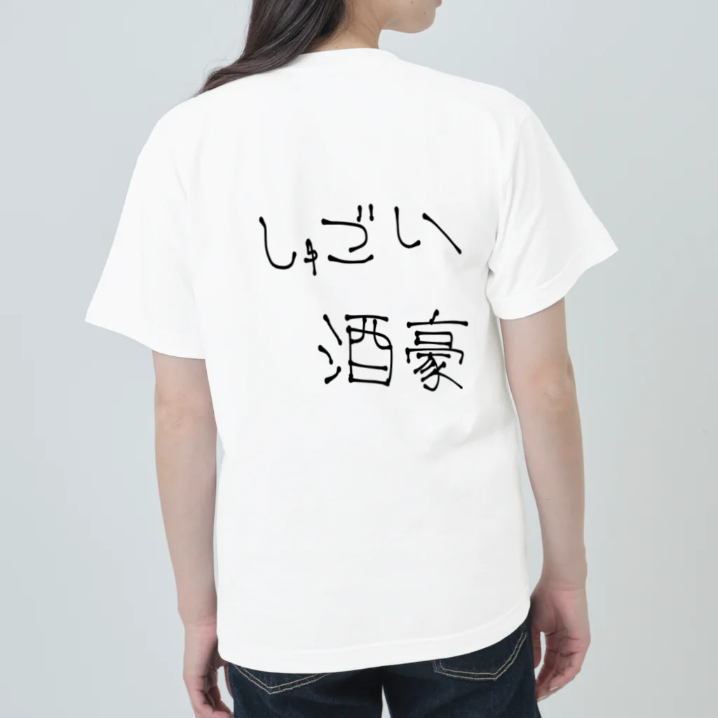 Vのミジンコ 🍫のクソダサダジャレ『しゅごい酒豪』 ヘビーウェイトTシャツ