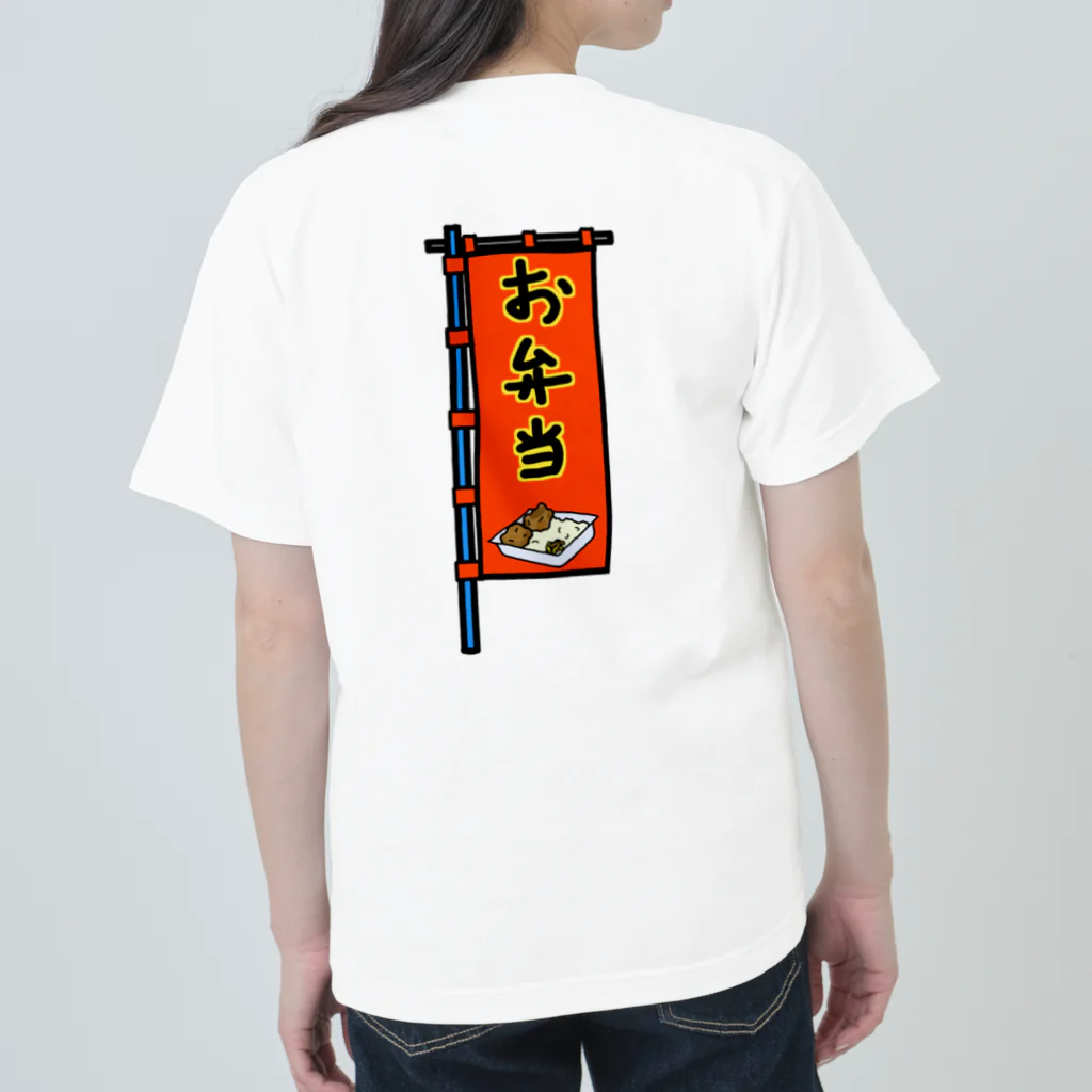 脂身通信Ｚの【両面プリント】のぼり旗♪お弁当1910 ヘビーウェイトTシャツ