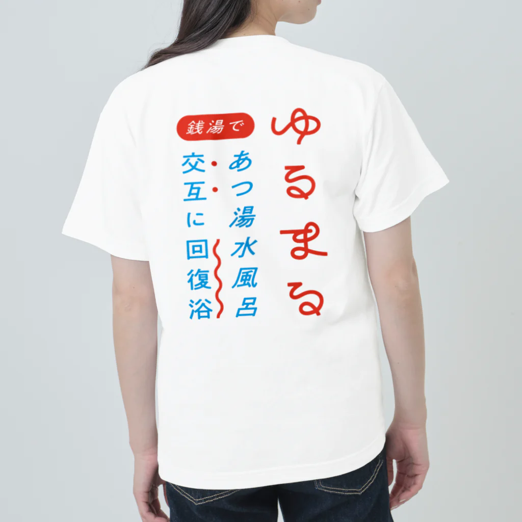 神岡真拓｜ゆるまる銭湯、ととのうサウナのゆるまる銭湯グッズ ヘビーウェイトTシャツ