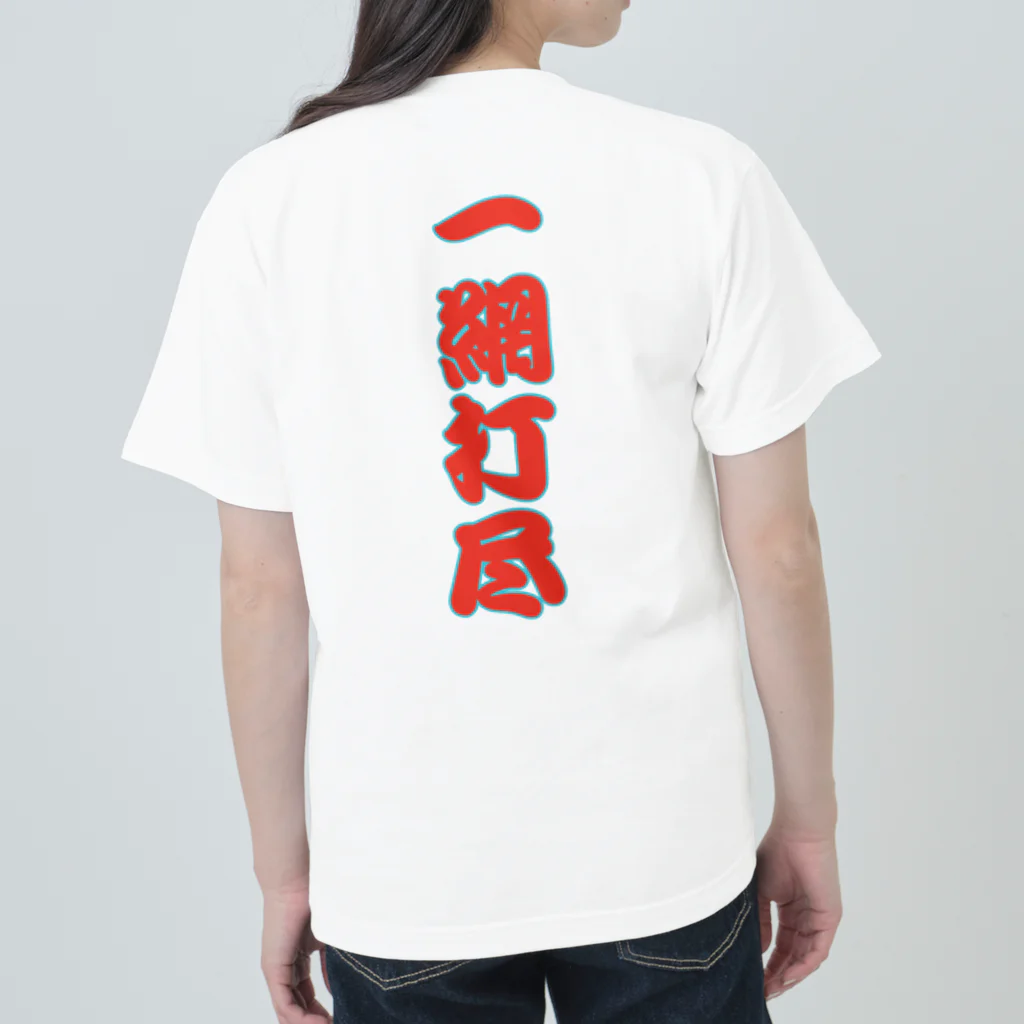 LalaHangeulの일망타진 ~一網打尽~ Heavyweight T-Shirt