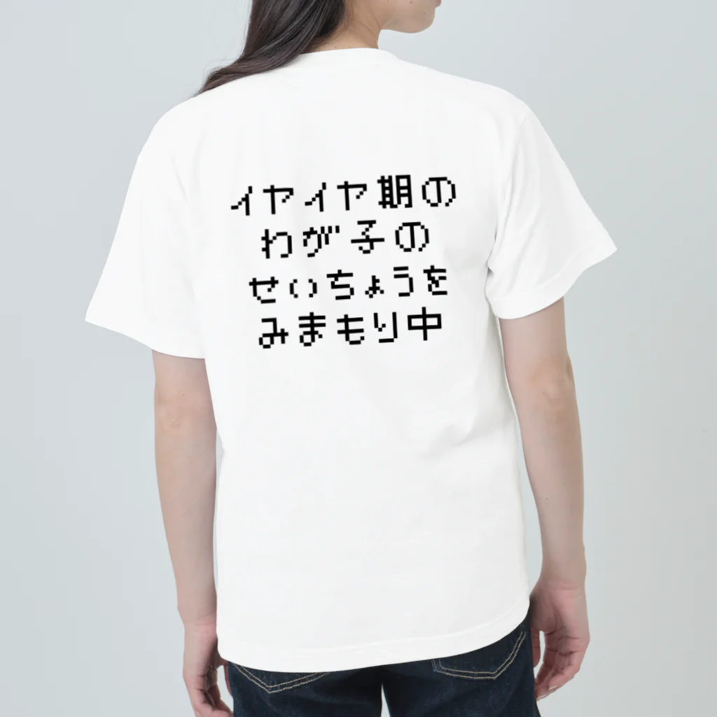 yanoccoのイヤイヤ期　01 ヘビーウェイトTシャツ