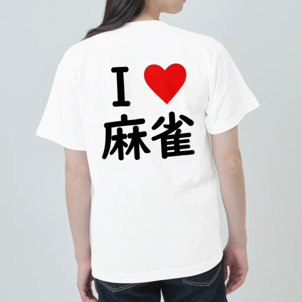 アイラブ麻雀のアイラブ麻雀バックプリントバージョン Heavyweight T-Shirt