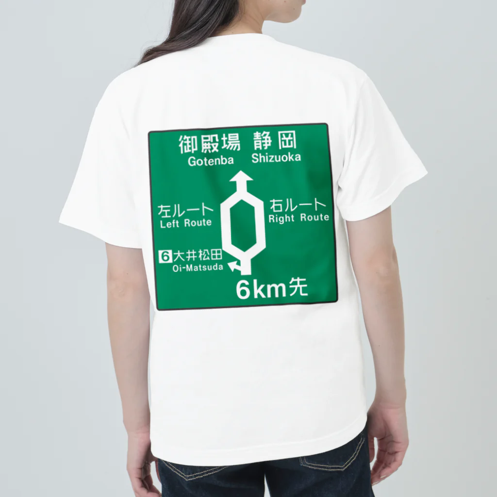 Rail Square の【道路標識シリーズ】大井松田IC 高速道路看板 Heavyweight T-Shirt