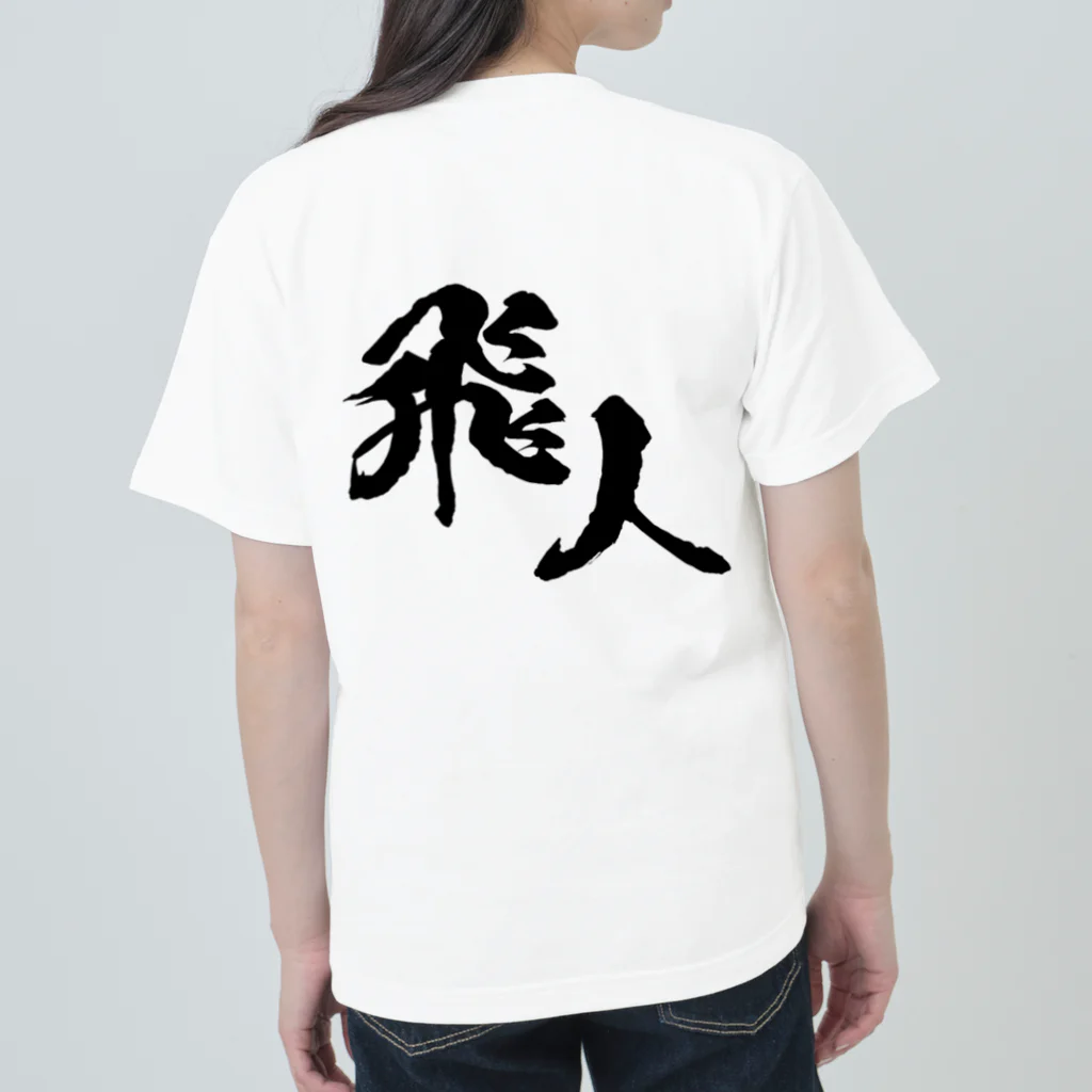 miyakojima_baseのオリジナルロゴ漢字 Heavyweight T-Shirt