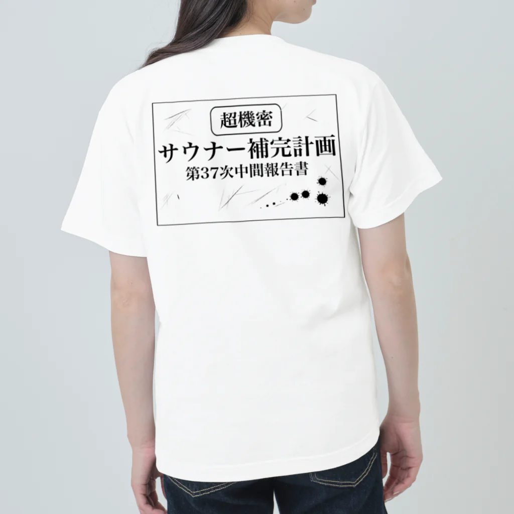 サウナの洋服屋さんの（超機密）サウナー補完計画 Heavyweight T-Shirt