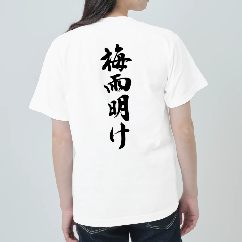 筆文字工房（おもしろTシャツ）の梅雨明け　End of the rainy season ヘビーウェイトTシャツ