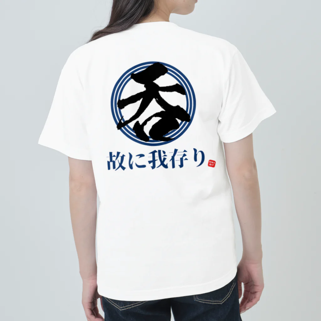 蝦夷の酒くずの呑む故に我存り Heavyweight T-Shirt