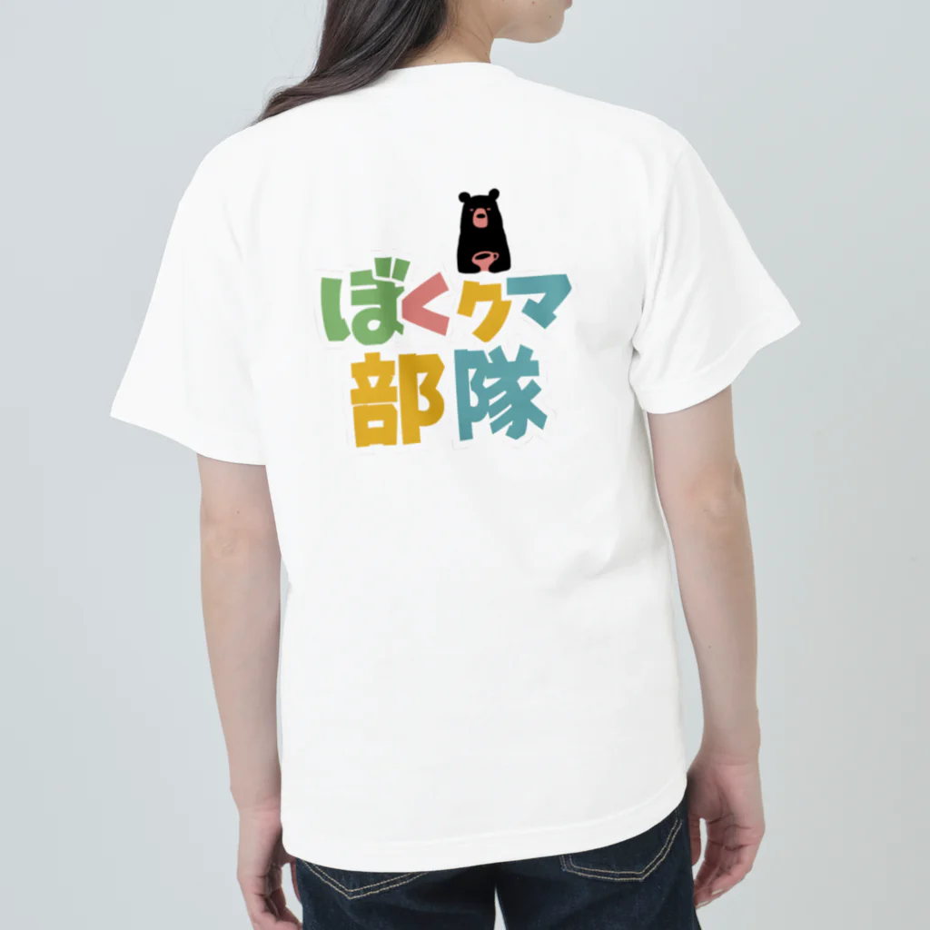 熊部隊のぼくクマ部隊(カラー) Heavyweight T-Shirt