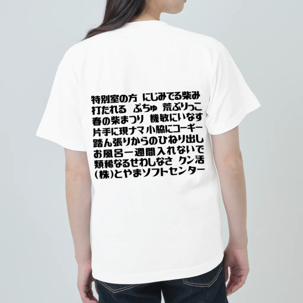 とやまソフトセンターの語録Tシャツ 前後プリント ヘビーウェイトTシャツ