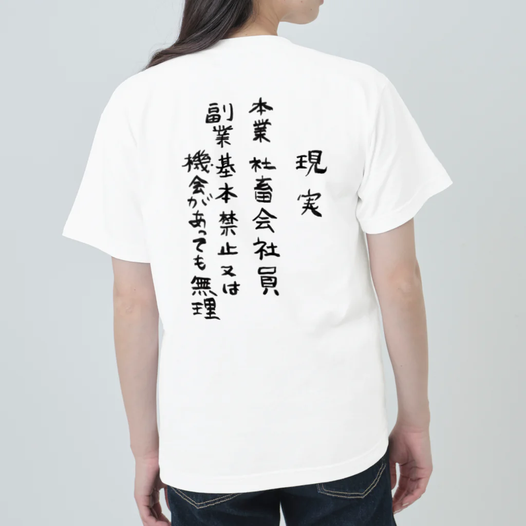 豊風本舗の理想/現実 Heavyweight T-Shirt