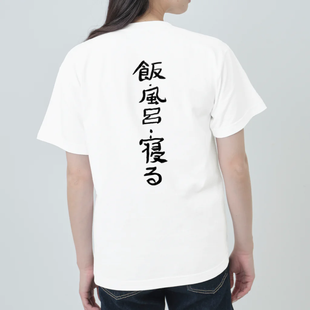 豊風本舗の飯・風呂・寝る Heavyweight T-Shirt