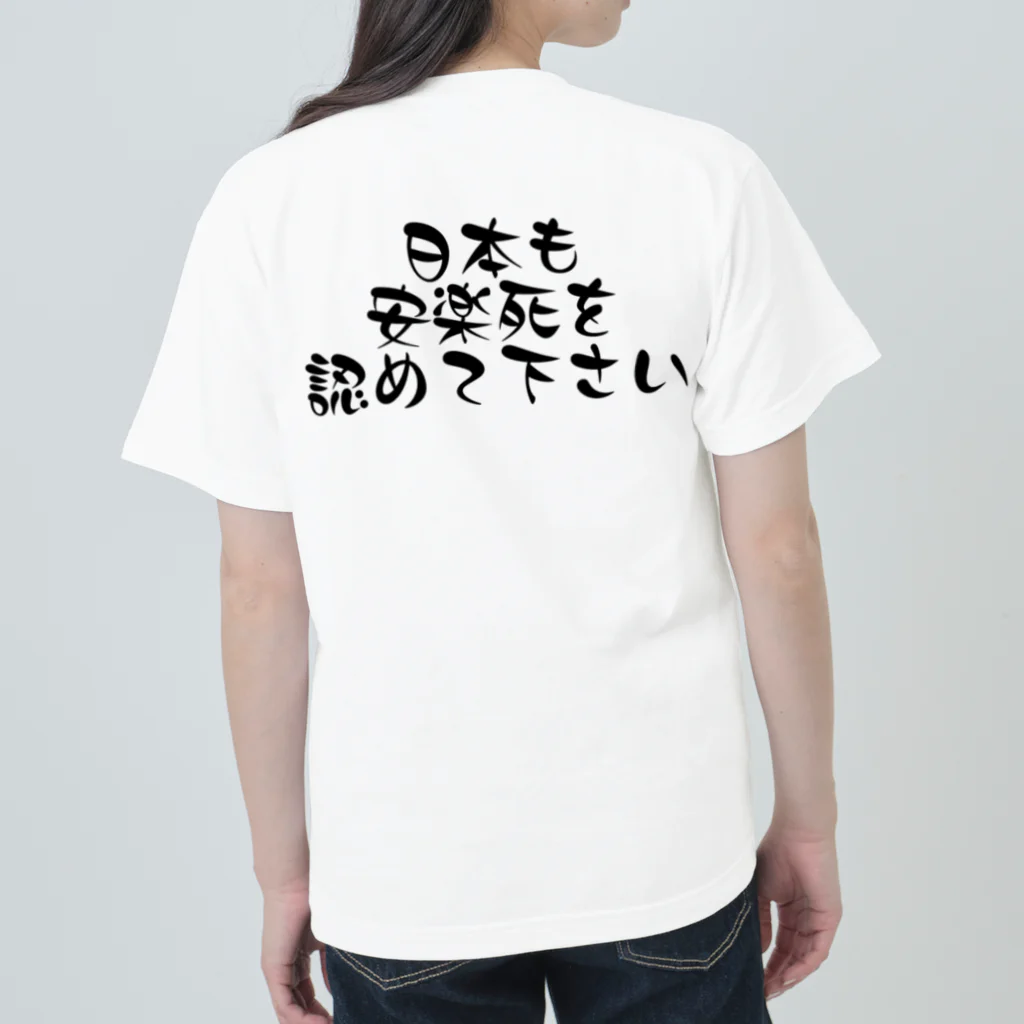 【ホラー専門店】ジルショップの日本も安楽死を認めて下さい ヘビーウェイトTシャツ