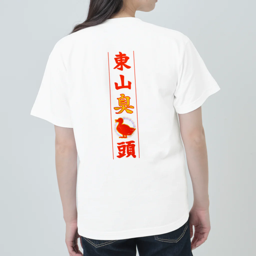 なたね。の東山臭丫頭 Heavyweight T-Shirt