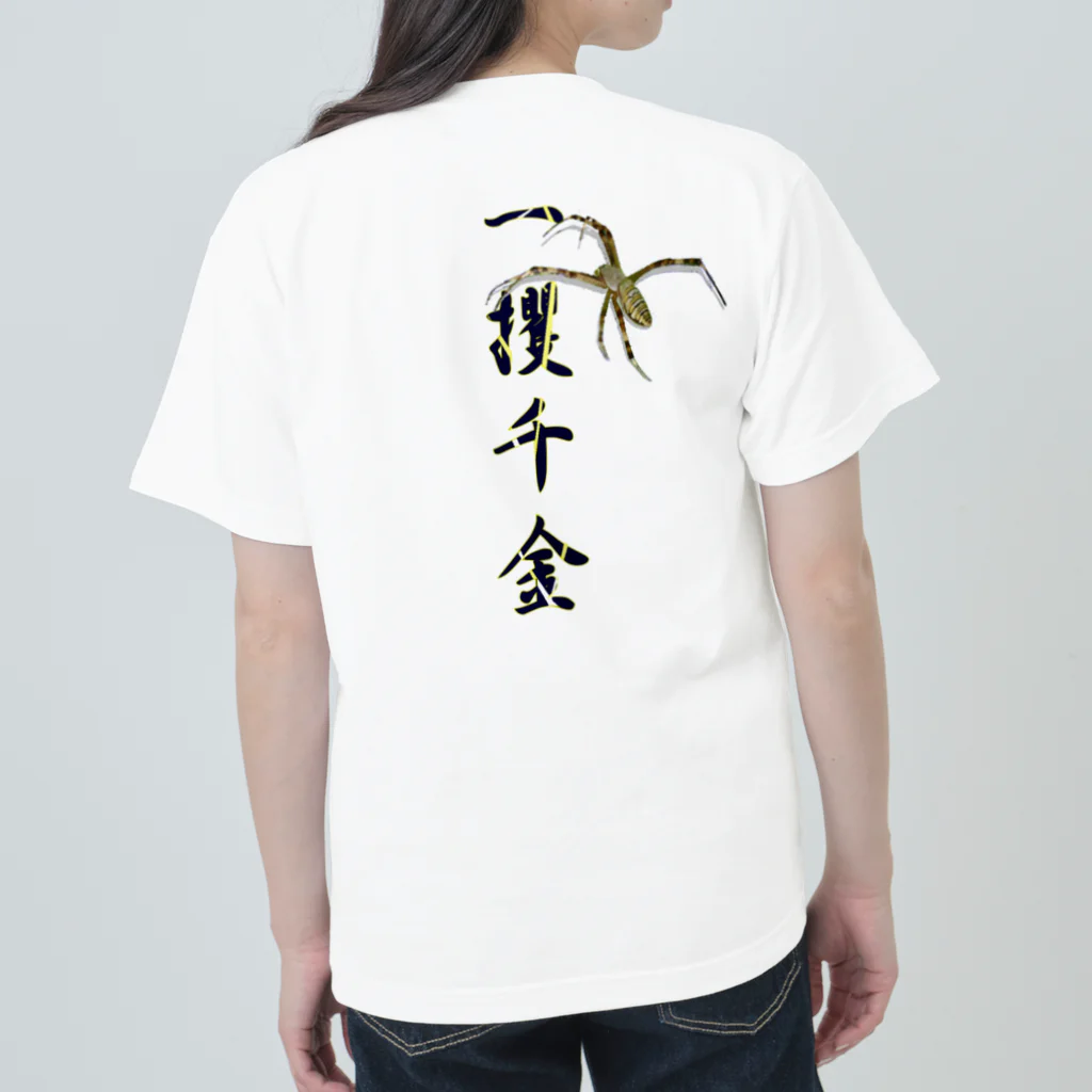 アニマル四字熟語の「一獲千金」コガネグモ　四字熟語シリーズと蜘蛛 Heavyweight T-Shirt