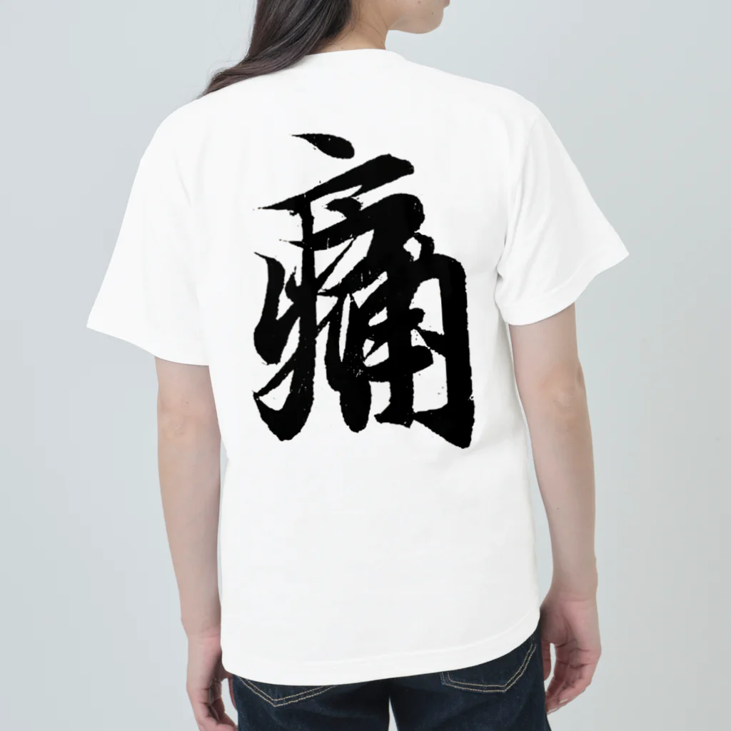 めきよて商店の痛いグッズ by 王羲之 Heavyweight T-Shirt