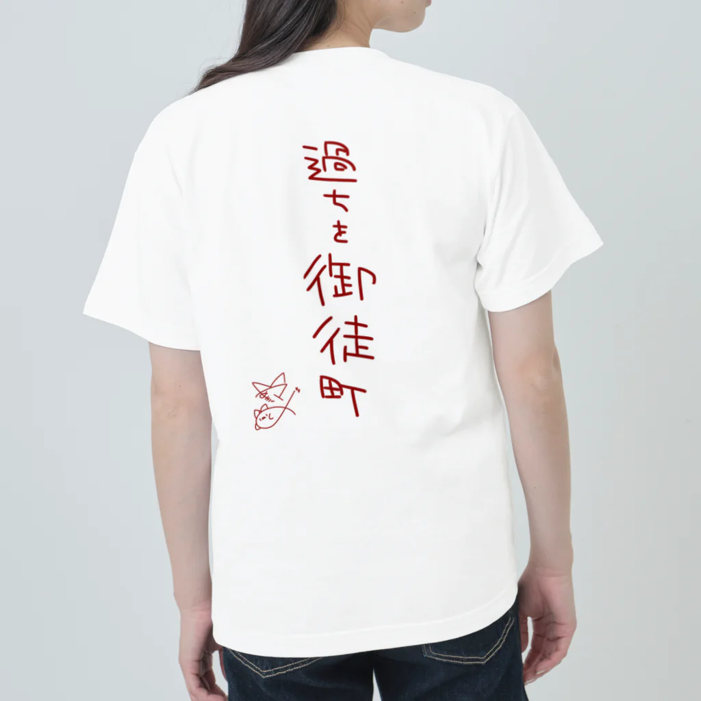 ばいばいりせい！の過ちを御徒町【真園手書きフォント】 ヘビーウェイトTシャツ