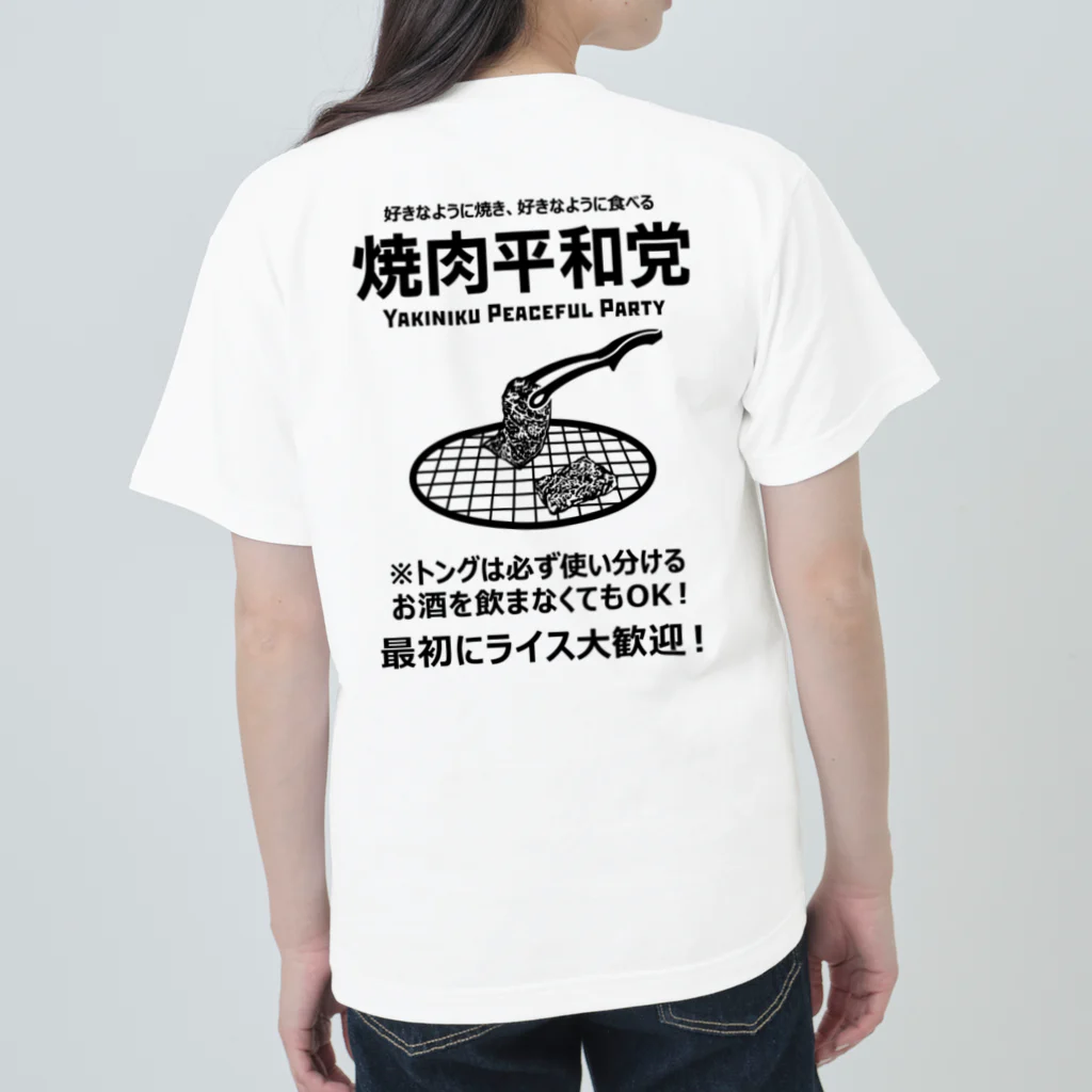 kg_shopの[★バック] 焼肉平和党 (文字ブラック) ヘビーウェイトTシャツ