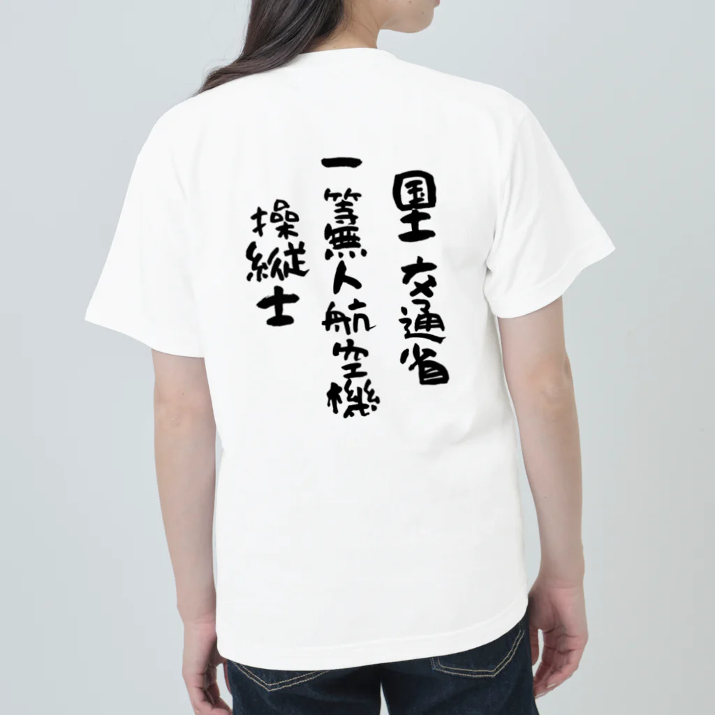 小佐々塾の一等無人航空機操縦士（文字黒） ヘビーウェイトTシャツ