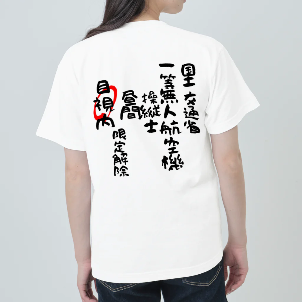 小佐々塾の一等無人航空機操縦士（文字黒）目視内限定解除 Heavyweight T-Shirt