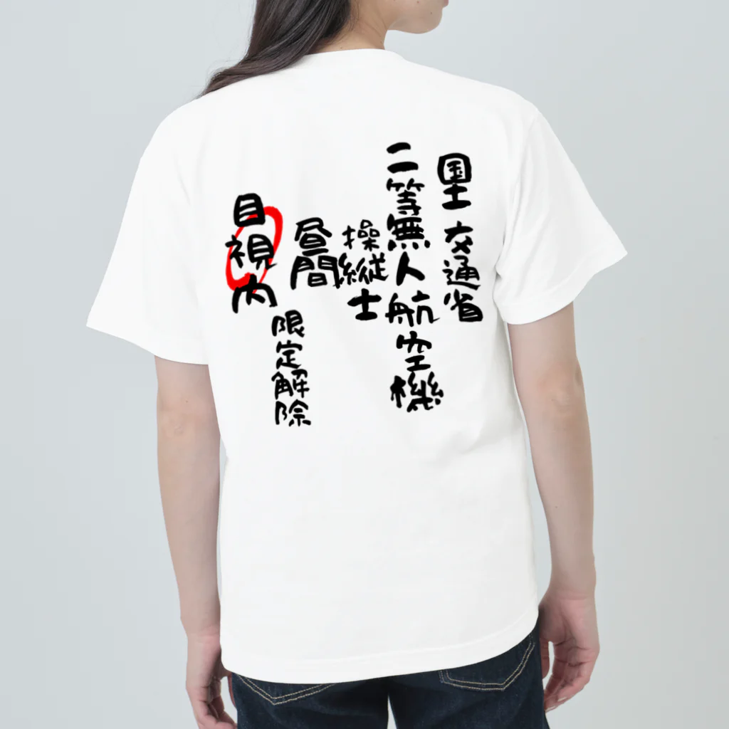 小佐々塾の二等無人航空機操縦士（文字黒）目視内限定変更 Heavyweight T-Shirt