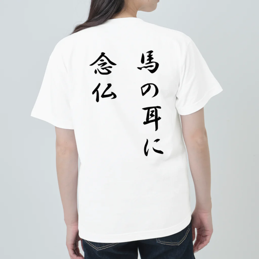 KENchiの馬の耳に念仏 ヘビーウェイトTシャツ