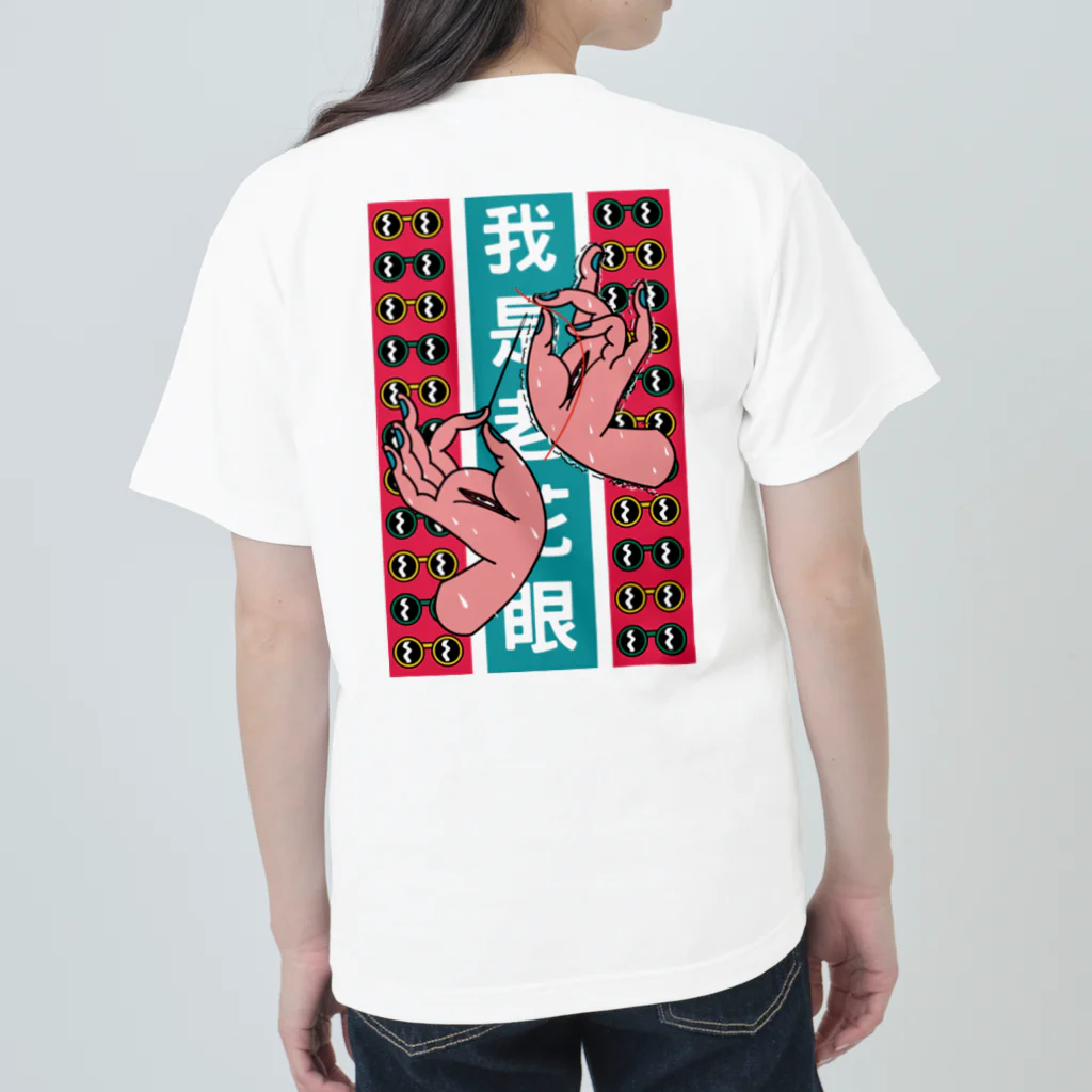 中華呪術堂（チャイナマジックホール）の【縦長】私は老眼です【我是老花眼】  Heavyweight T-Shirt