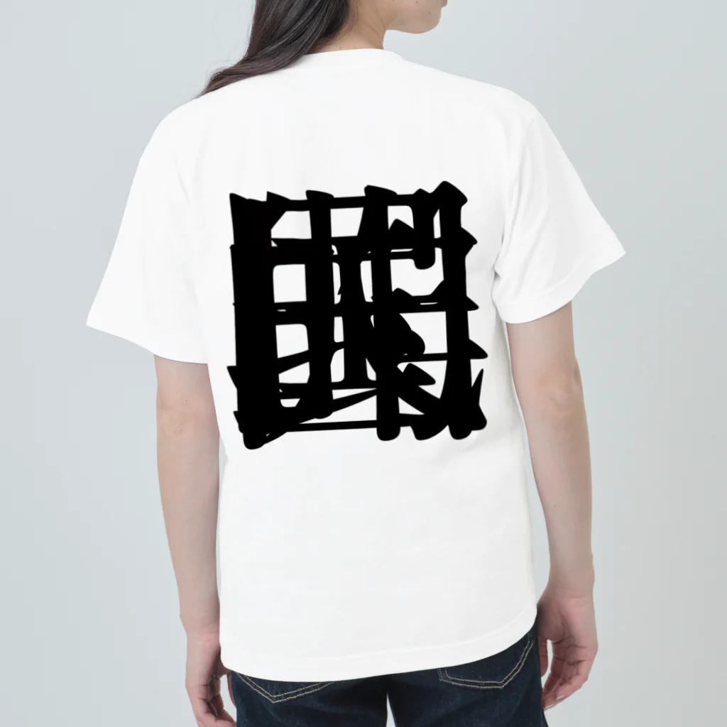 無色研究所の【非国民的】重字（黒） Heavyweight T-Shirt