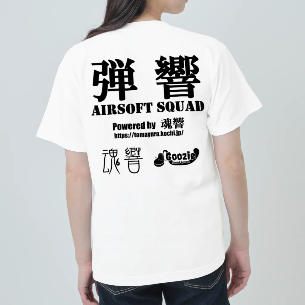 弾響サバゲー部の弾響 AIRSOFT SQUAD 黒文字 ヘビーウェイトTシャツ