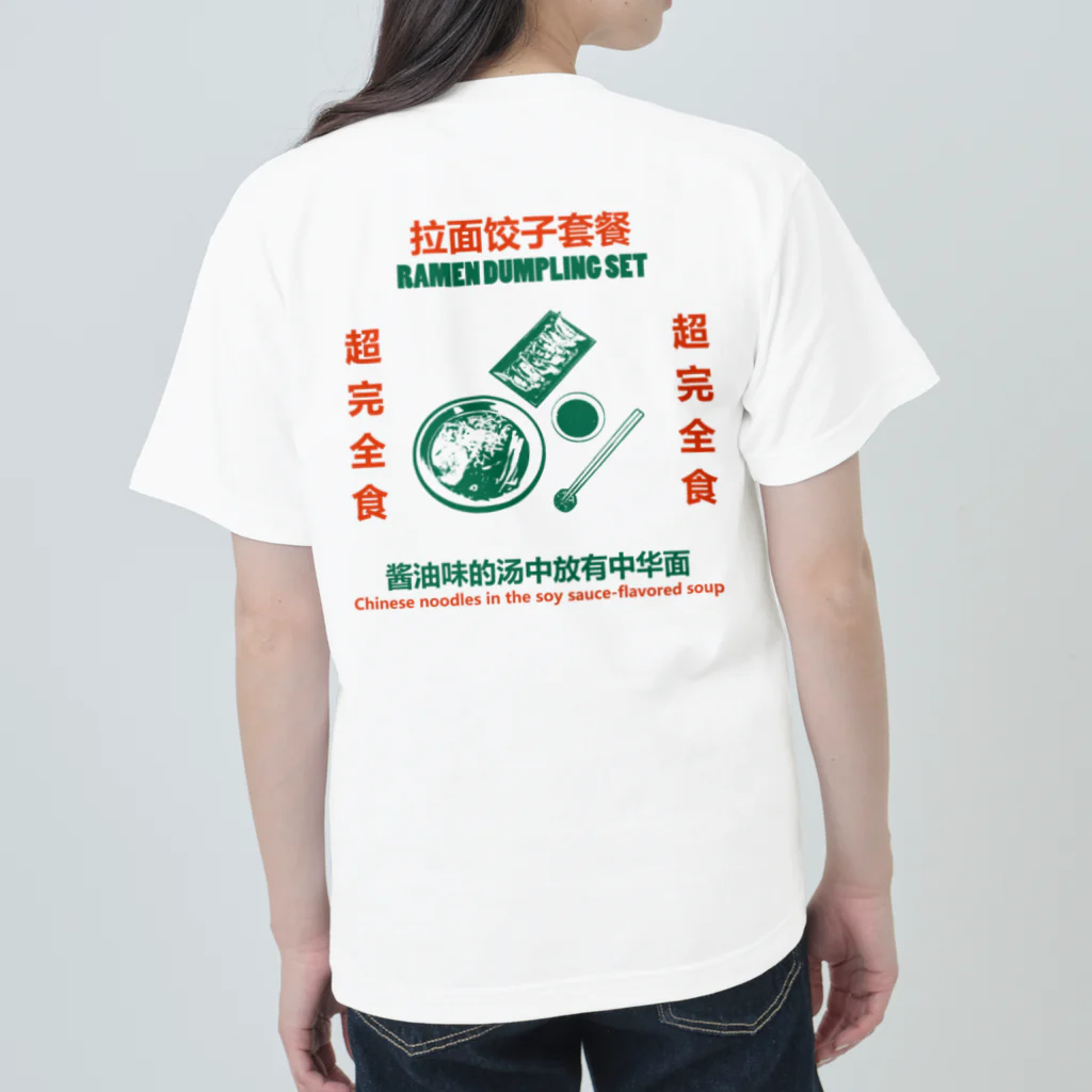 中華呪術堂（チャイナマジックホール）の【裏プリント】拉面饺子套餐  ヘビーウェイトTシャツ