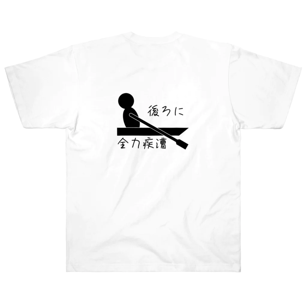 harusaraショップの後ろに全力疾漕グッズ（ボート・漕艇） ヘビーウェイトTシャツ