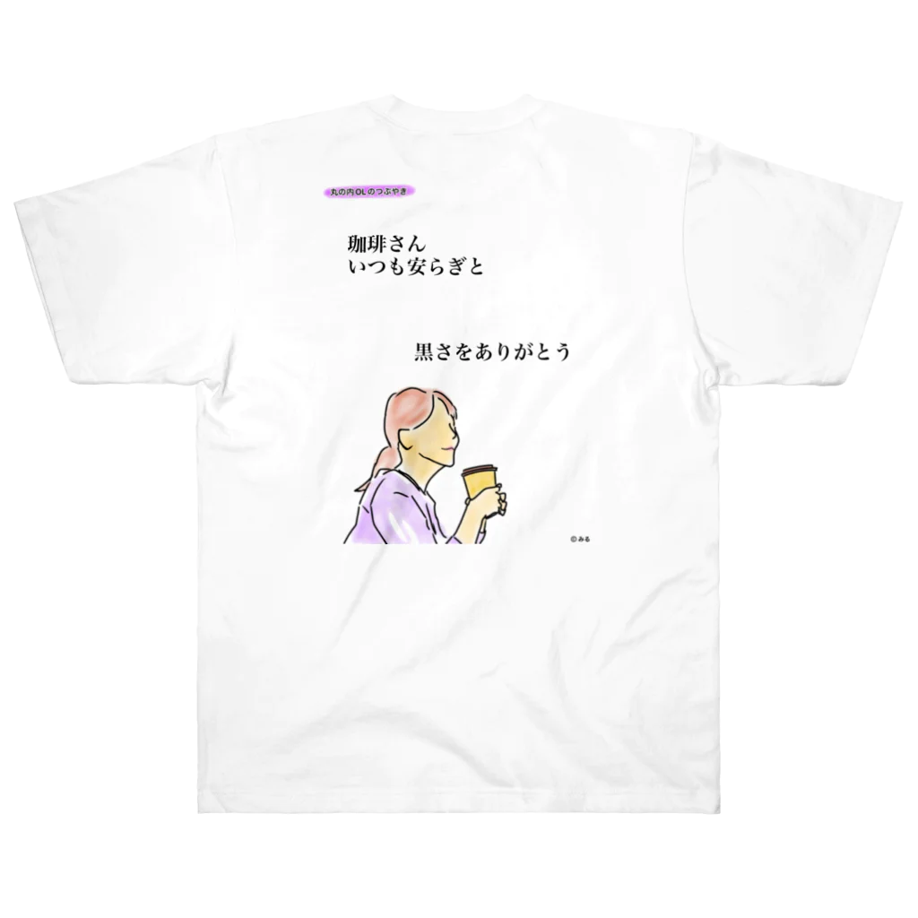 ©️みるの丸の内OLのつぶやきグッズ ヘビーウェイトTシャツ