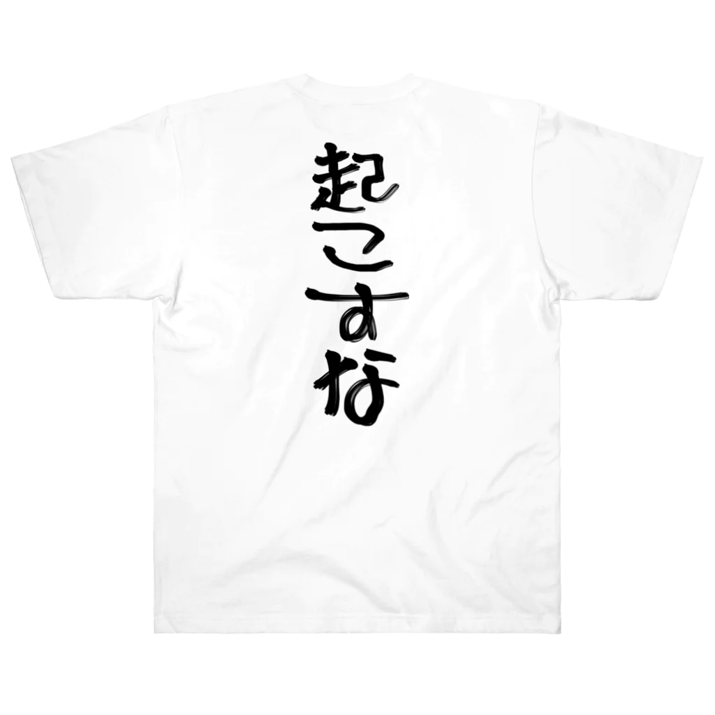 yuu all rightのおもしろTシャツ/一生寝てたい/起こすな ヘビーウェイトTシャツ