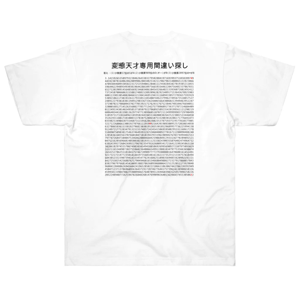 vitamin331の天才専用間違い探し（円周率） ヘビーウェイトTシャツ