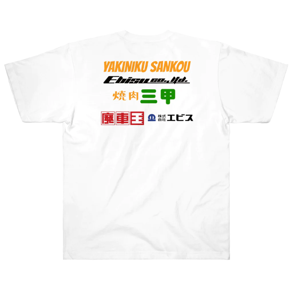 Ebisu_の焼肉三甲×廃車王 ヘビーウェイトTシャツ