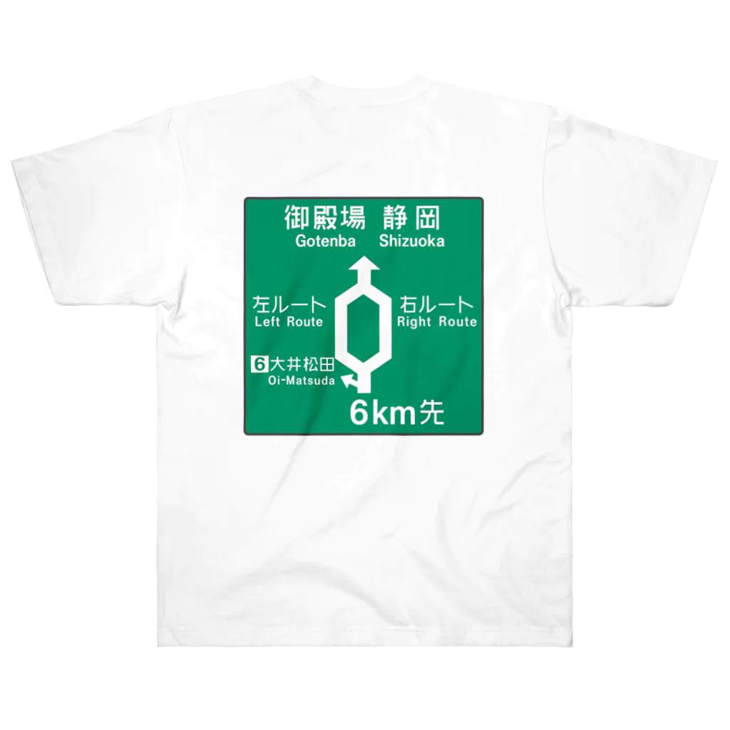 Rail Square の【道路標識シリーズ】大井松田IC 高速道路看板 Heavyweight T-Shirt