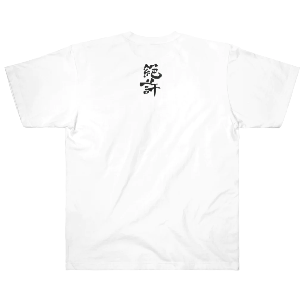 髭御台の絶許の服 バックプリント Heavyweight T-Shirt