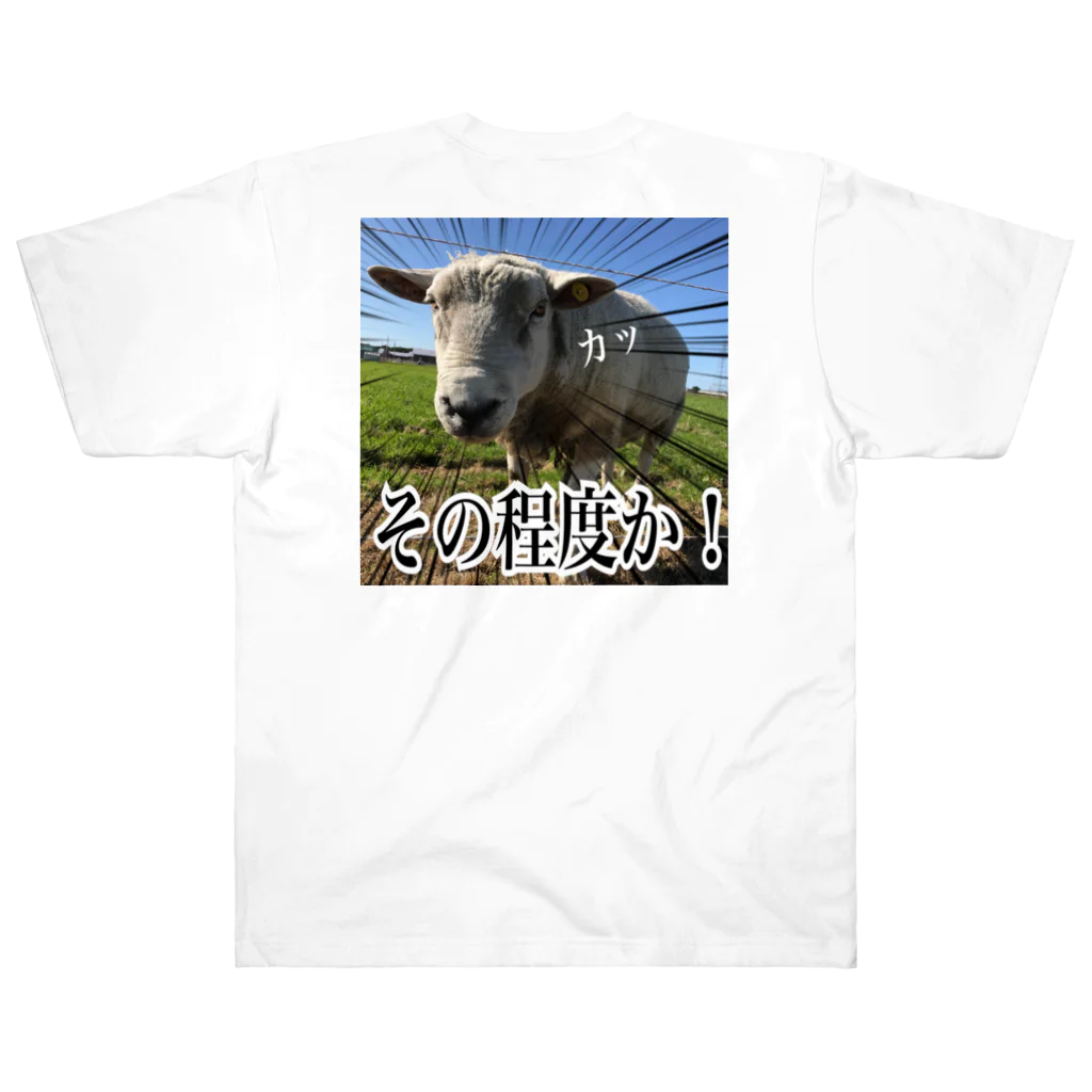 めぇめぇ羊のその程度か！ ヘビーウェイトTシャツ