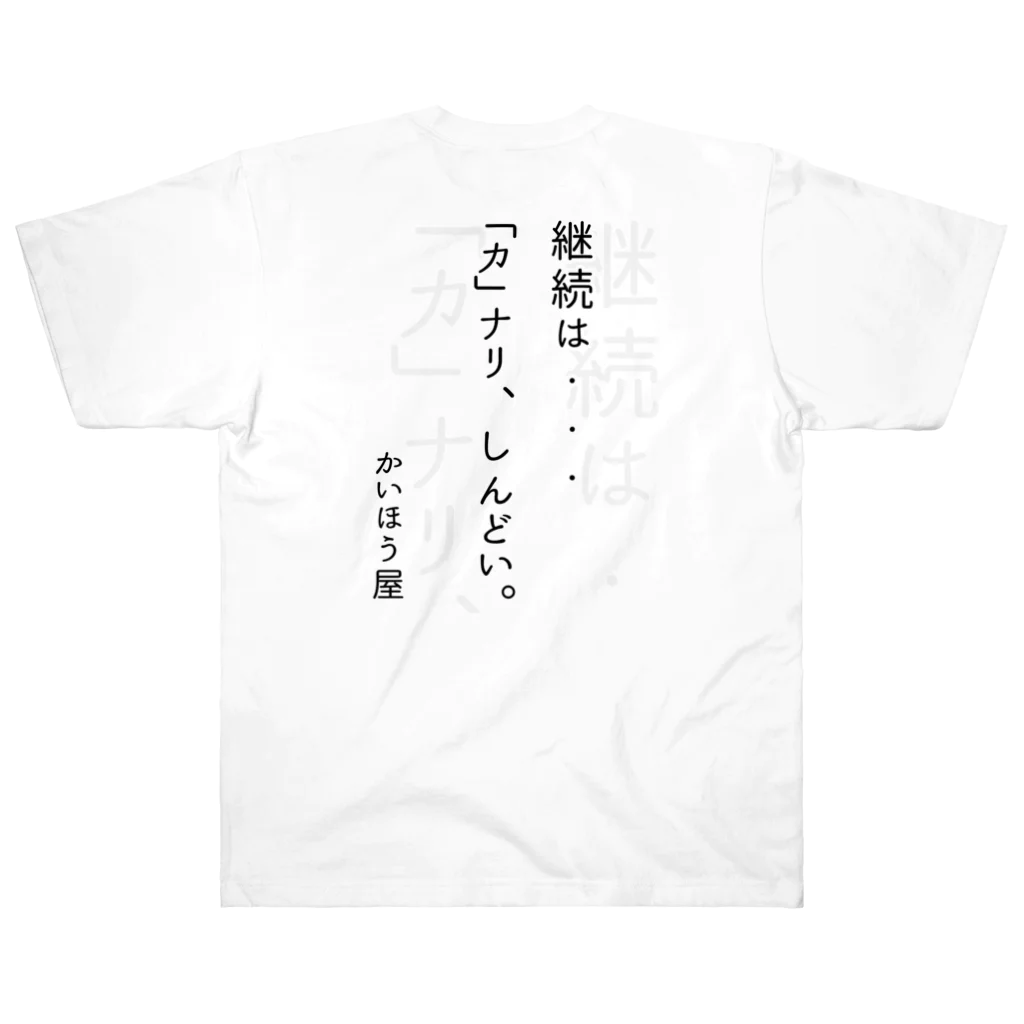 かいほう屋の継続は・・・ / かいほう屋おもしろ名言 Heavyweight T-Shirt